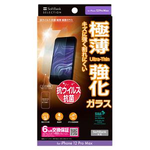 SoftBank SELECTION ソフトバンクセレクション 抗ウイルス 抗菌 極薄 保護ガラス for iPhone 12 Pro Max｜softbank-selection
