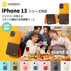 Campino カンピーノ OLE stand II for iPhone 13 Pro / 13 / 13 mini / 13 Pro Max スタンド機能 耐衝撃 抗菌 ネコポス