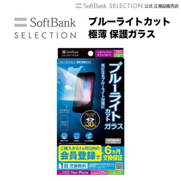 SoftBank SELECTION ブルーライトカット 極薄 保護ガラス for iPhone 1...