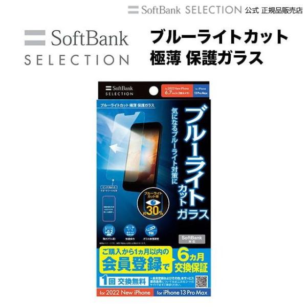 SoftBank SELECTION ブルーライトカット 極薄 保護ガラス for iPhone 1...