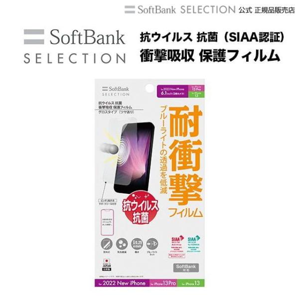 SoftBank SELECTION 抗ウイルス 衝撃吸収 保護フィルム for iPhone 14...