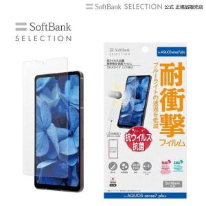 SoftBank SELECTION 抗ウイルス 抗菌 衝撃吸収 保護フィルム for AQUOS sense7 plus