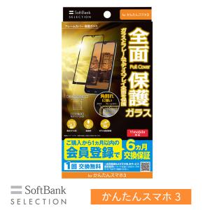 SoftBank SELECTION フレームカバー 保護ガラス for かんたんスマホ3 全面保護 SB-A051-GAOP/FCBK｜softbank-selection