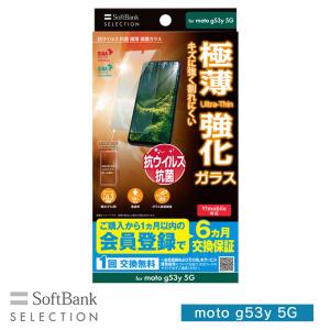 SoftBank SELECTION 抗ウイルス 抗菌 極薄 保護ガラス for moto g53y 5G SB-A055-GAML/SMKV｜softbank-selection