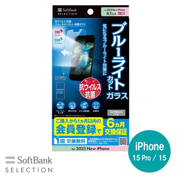 SoftBank SELECTION 抗ウイルス 抗菌 ブルーライトカット 保護ガラス for iP...