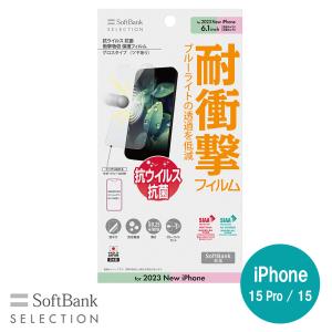 SoftBank SELECTION 抗ウイルス 抗菌 衝撃吸収 保護フィルム for iPhone 15 Pro / iPhone 15 SB-I014-PFSG/KV｜softbank-selection