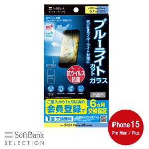 SoftBank SELECTION 抗ウイルス 抗菌 ブルーライトカット 保護ガラス for iPhone 15 Pro Max / iPhone 15 Plus｜softbank-selection