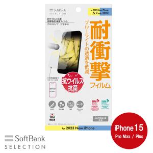 SoftBank SELECTION 抗ウイルス 抗菌 衝撃吸収 保護フィルム for iPhone 15 Pro Max / iPhone 15 Plus SB-I015-PFSG/KV｜softbank-selection