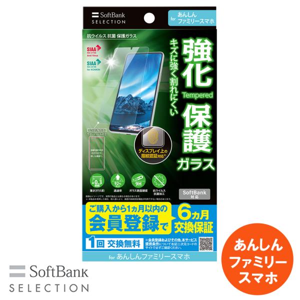 SoftBank SELECTION 抗ウイルス 抗菌 保護ガラス for あんしんファミリースマホ...