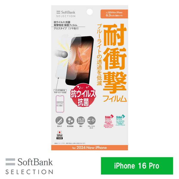 SoftBank SELECTION 抗ウイルス 抗菌 衝撃吸収 保護フィルム iPhone 16 ...