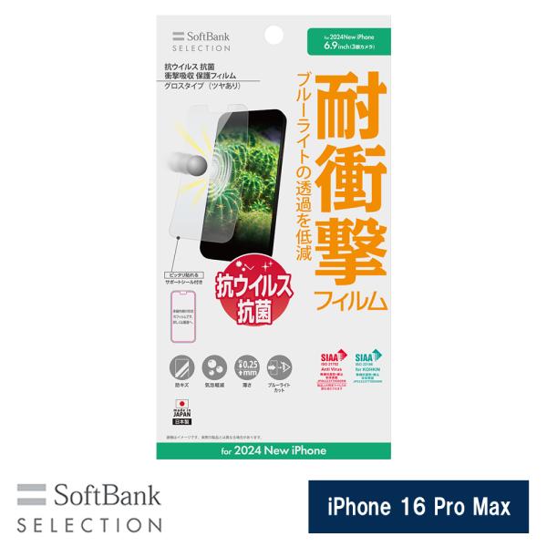 SoftBank SELECTION 抗ウイルス 抗菌 衝撃吸収 保護フィルム for iPhone...