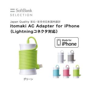 iPhone6 / 5 itomaki イトマキ ACアダプタ iPhone Lightningコネクタ グリーン