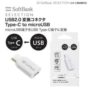 type c 変換コネクタ SoftBank SELECTION USB2.0 Type-C to microUSB 変換usb データ転送 変換アダプター タイプc 充電