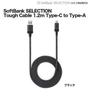 SoftBank SELECTION Tough Cable 1.2m Type-C to Type-A ブラック｜softbank-selection