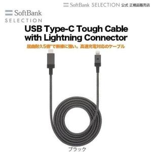 【ネコポス】SoftBank SELECTION USB Type-C to Lightning ケーブル 1.2m 高速充電 断線に強い ブラック アウトレット Apple認証 iPhone iPad