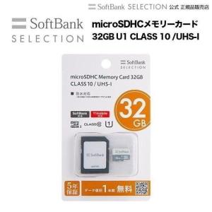 SoftBank SELECTION microSDHCメモリーカード 32GB U1 CLASS 10 /UHS-I SB-SD22-32GMC｜softbank-selection