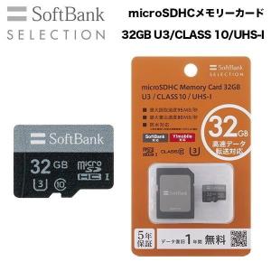 SoftBank SELECTION microSDHCメモリーカード 32GB U3 防水対応 IPX7 SB-SD23-32GMC｜softbank-selection