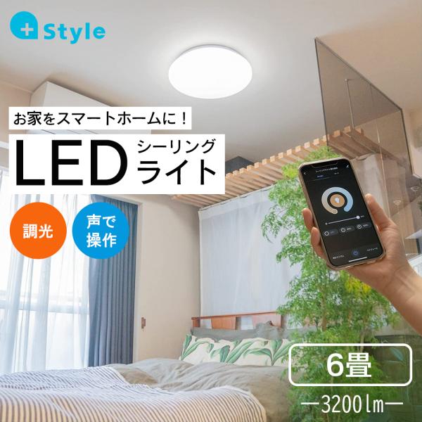 +Style プラススタイル LEDシーリングライト(調光/6畳) PS-CEL-W01-FFS