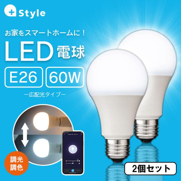 ＋Ｓｔｙｌｅ FFS+Style LED電球(調光・調色/E26)2個セット