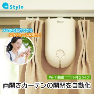 ＋Ｓｔｙｌｅ 【両開きセット】スマートカーテン＋カーテンユニット (オプション)の商品画像