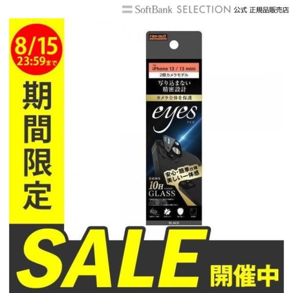 レイアウト iPhone 13 mini / 13 カメラガラス 10H eyes/ブラック