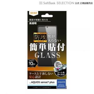 ray-out レイ・アウト AQUOS sense7 plus ガラス 防埃 10H 光沢｜softbank-selection