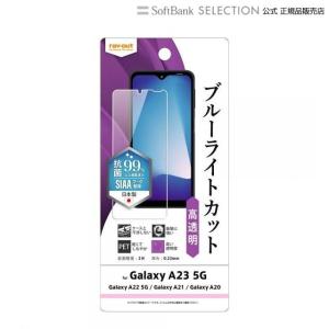 ray-out レイアウト Galaxy  A23 5G/A22/A21/A20 フィルム 衝撃吸収 BLC 光沢 抗菌｜softbank-selection