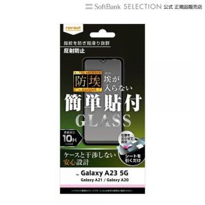 ray-out レイアウト Galaxy  A23 5G/A21/A20 ガラス 防埃 10H 反射防止｜softbank-selection