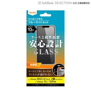 ray-out レイアウト iPhone 14 / 13 / 13 Pro ガラス 10H BLC 光沢｜softbank-selection