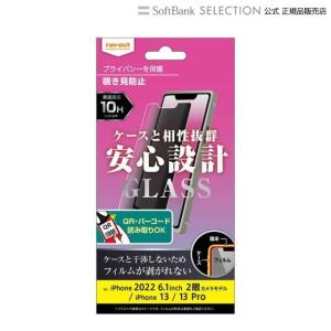 ray-out レイアウト iPhone 14 / 13 / 13 Pro ガラス 10H 180° 覗き見防止｜softbank-selection