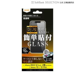ray-out レイアウト iPhone 14 / 13 / 13 Pro ガラス 防埃 10H 光沢｜softbank-selection