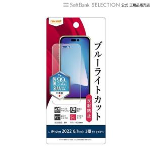 ray-out レイアウト iPhone 14 Pro フィルム 衝撃吸収 BLC 反射防止 抗菌｜softbank-selection