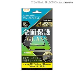 ray-out レイアウト iPhone 14 / 13 / 13 Pro ガラス 10H 全面保護 BLC 反射防止/ブラック｜softbank-selection