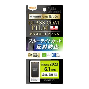 ray-out レイアウト iPhone 15 / iPhone 15 Pro フィルム 10H ガラスコート 衝撃吸収 BLC 反射防止｜softbank-selection