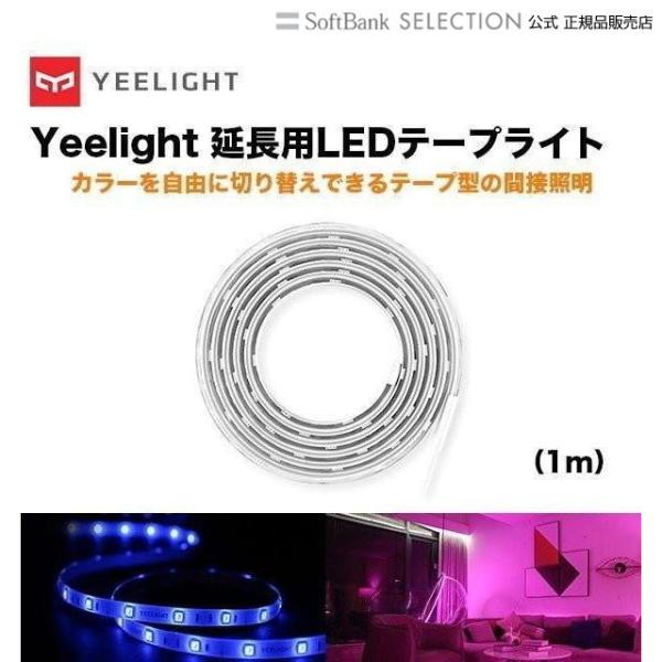 Yeelight イーライト LEDテープライト 延長用 (1m) スマートライト