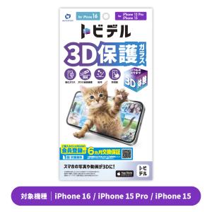 トビデル 3D保護ガラス for iPhone 16 / iPhone 15 Pro / iPhone 15 WSJ0001 強化ガラス 防指紋 防汚 ガラス表面硬度9H