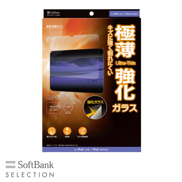 SoftBank SELECTION 極薄 保護ガラス for iPad（A16） / iPad（第...