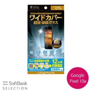 SoftBank SELECTION ワイドカバー 超強 保護ガラス for Google Pixel 10 SB-A112-GAGG/USFL