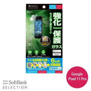 SoftBank SELECTION 保護ガラス for Google Pixel 11 Pro / Google Pixel 11 / Google Pixel 10 Pro / Google Pixel 10