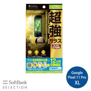 SoftBank SELECTION 保護ガラス Google Pixel 11 Pro XL Pixel 10 Pro XL ULTRA STRONG 超強 高透明 SB-A125-GAGG/US