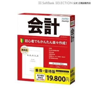 ジョブカン会計 ジョブカンDesktop 会計 23 乗換・優待版｜softbank-selection