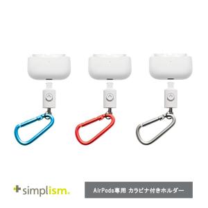 Simplism AirPods / AirPods Pro用 カラビナ付ホルダー｜softbank-selection