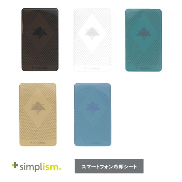 Simplism スマ冷え 貼って剥がせるスマートフォン冷却シート