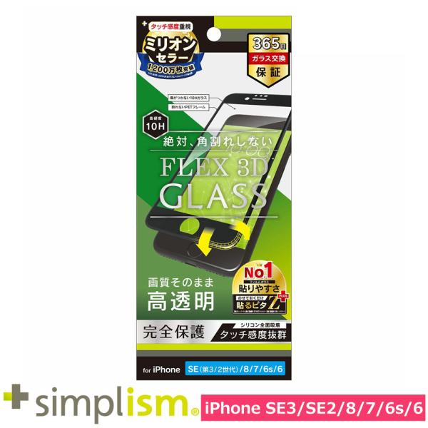 スマホフィルム フィルム iphoneSE3/SE2/8/7/6s/6  トリニティ Simplis...