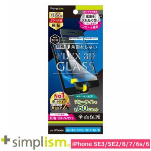 スマホフィルム フィルム iphoneSE3/SE2/8/7/6s/6  トリニティ Simplism iPhone SE(3/2)/8/7/6s/6F3D60%BL低減複合フレームガラスブラック スマホ フィルム