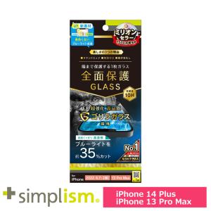 スマホフィルム フィルム iphone14Plus/13ProMax  トリニティ Simplism iPhone 14 Plus / 13 Pro Max フルカバー BL低減 強化ガラス 光沢 スマホ フィルム 携帯