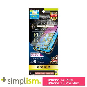 スマホフィルム フィルム iphone14Plus/13ProMax  トリニティ Simplism iPhone 14 Plus / 13 Pro Max [F3D] 反射防止BL低減 ガラス ブラック スマホ フィルム｜softbank-selection