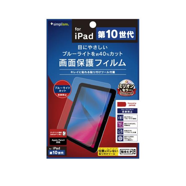 Simplism iPad（第10世代）ブルーライト低減 反射防止 画面保護フィルム