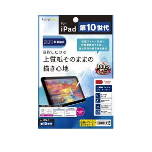 Simplism iPad（第10世代）上質紙そのままの書き心地 ブルーライト低減 画面保護フィルム 反射防止