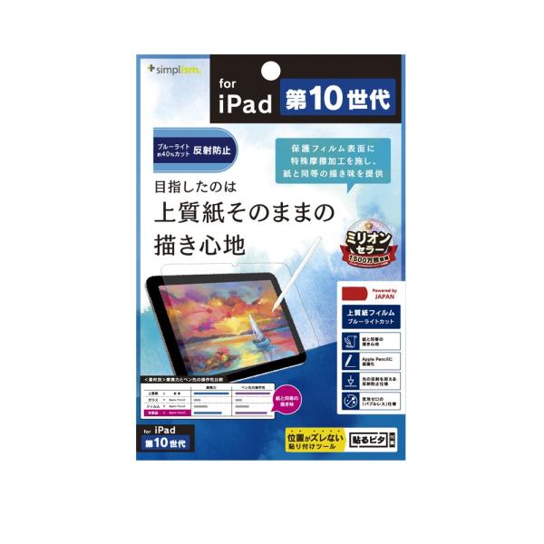 Simplism iPad（第10世代）上質紙そのままの書き心地 ブルーライト低減 画面保護フィルム...